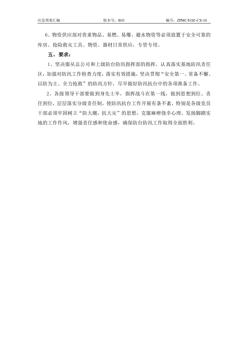 防汛防台应急预案2010.doc 第11页