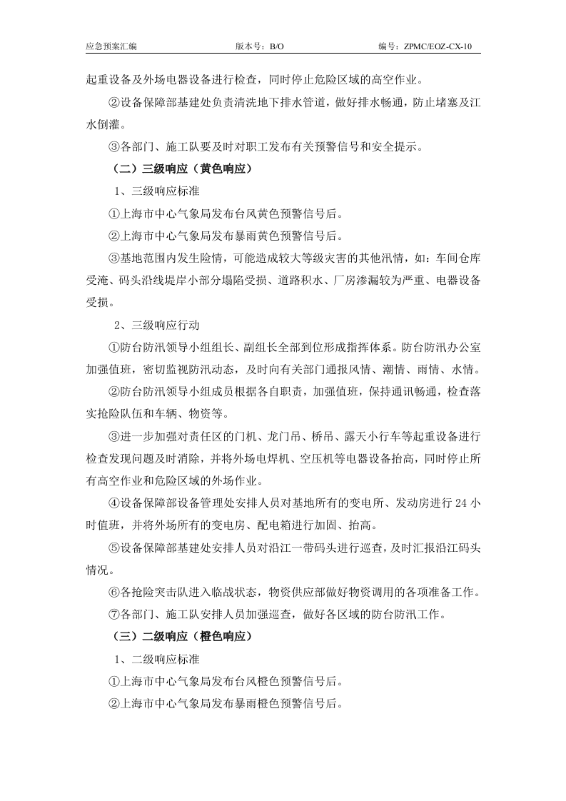 防汛防台应急预案2010.doc 第8页