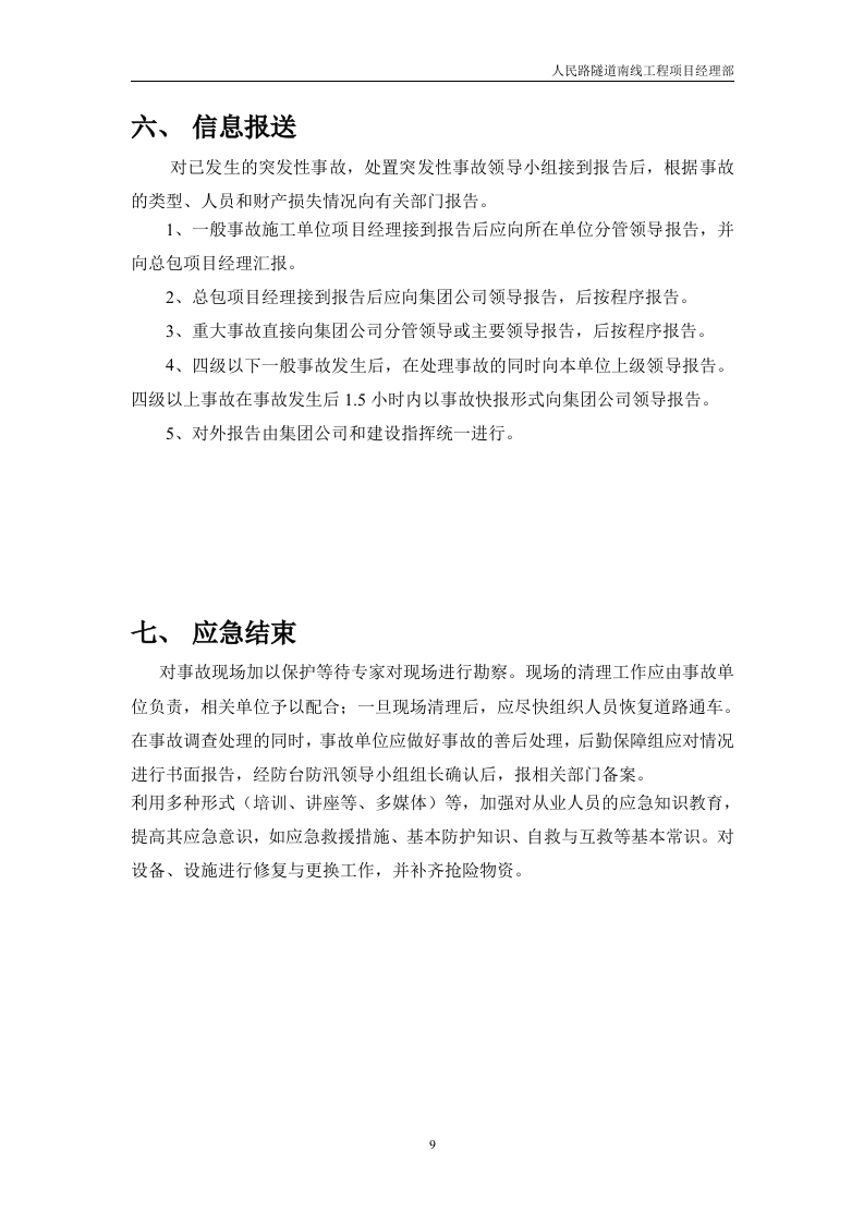 防汛防台应急预案模板.doc 第9页