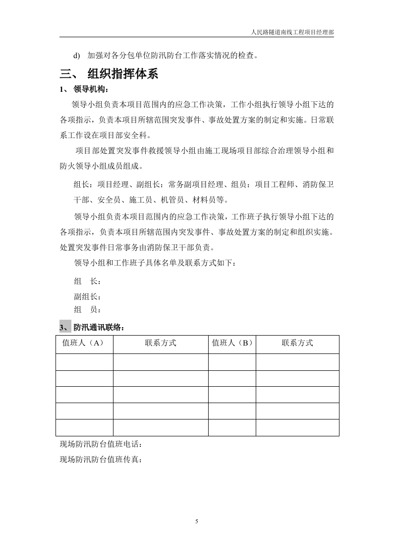 防汛防台应急预案模板.doc 第5页