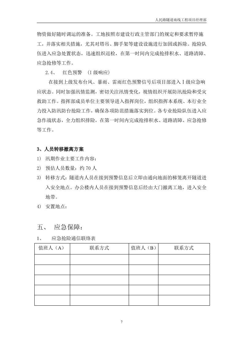 防汛防台应急预案模板.doc 第7页