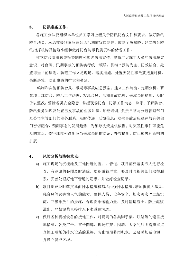 防汛防台应急预案模板.doc 第4页