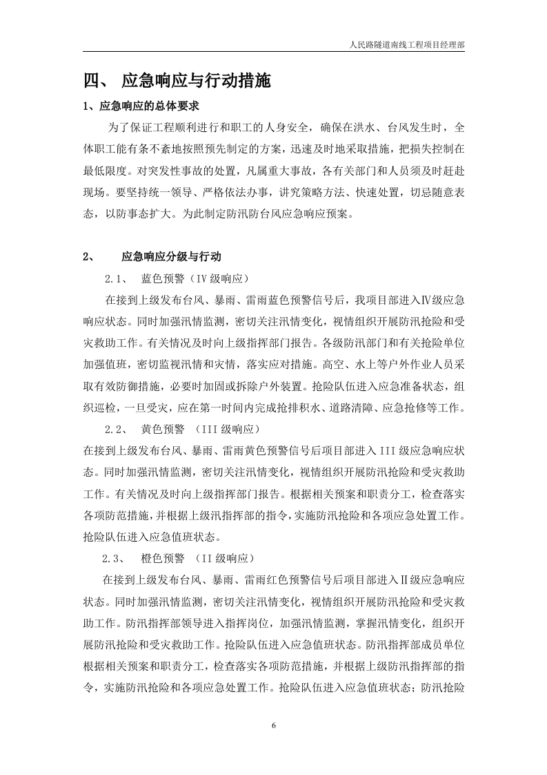防汛防台应急预案模板.doc 第6页