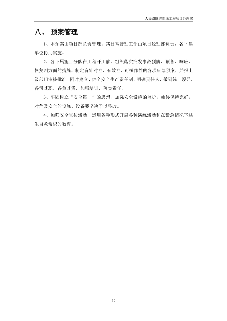 防汛防台应急预案模板.doc 第10页