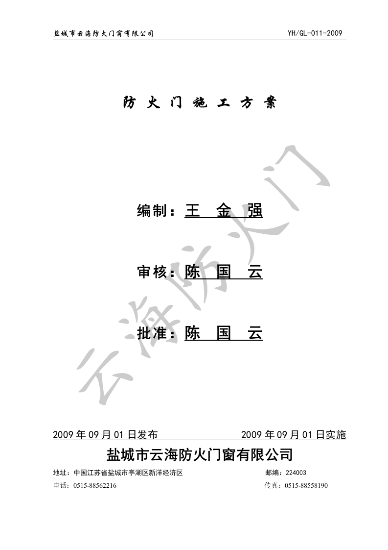 防火门施工方案.doc 第1页