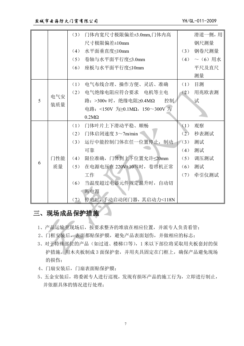 防火门施工方案.doc 第9页