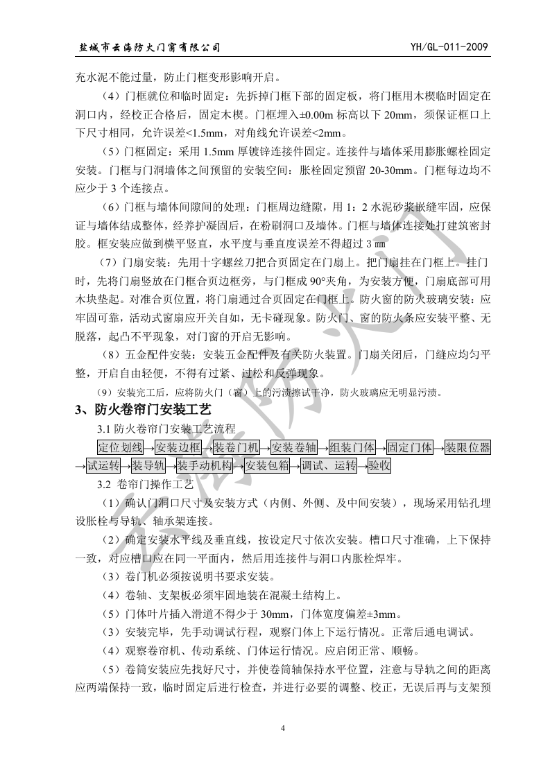 防火门施工方案.doc 第6页