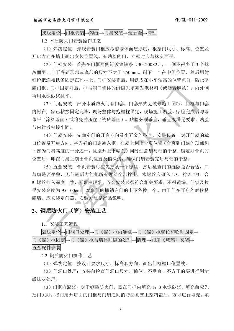 防火门施工方案.doc 第5页