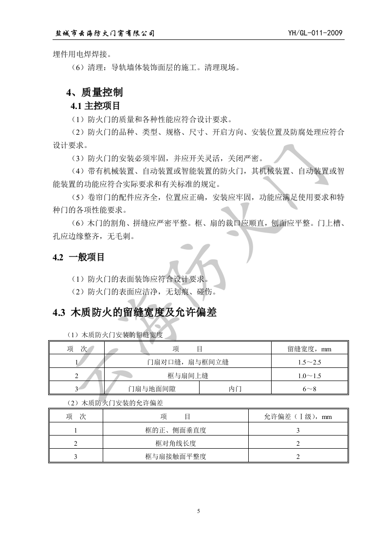 防火门施工方案.doc 第7页