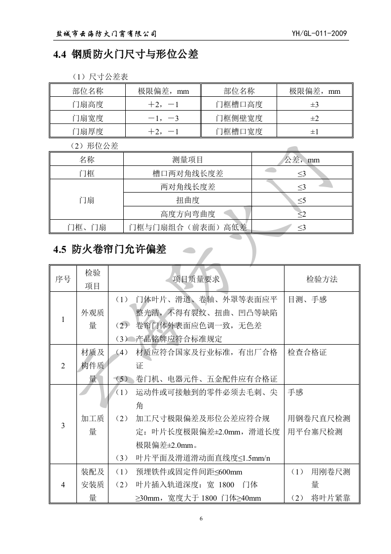 防火门施工方案.doc 第8页