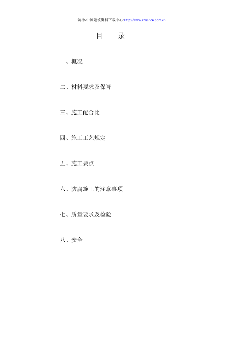 防腐方案.doc 第10页