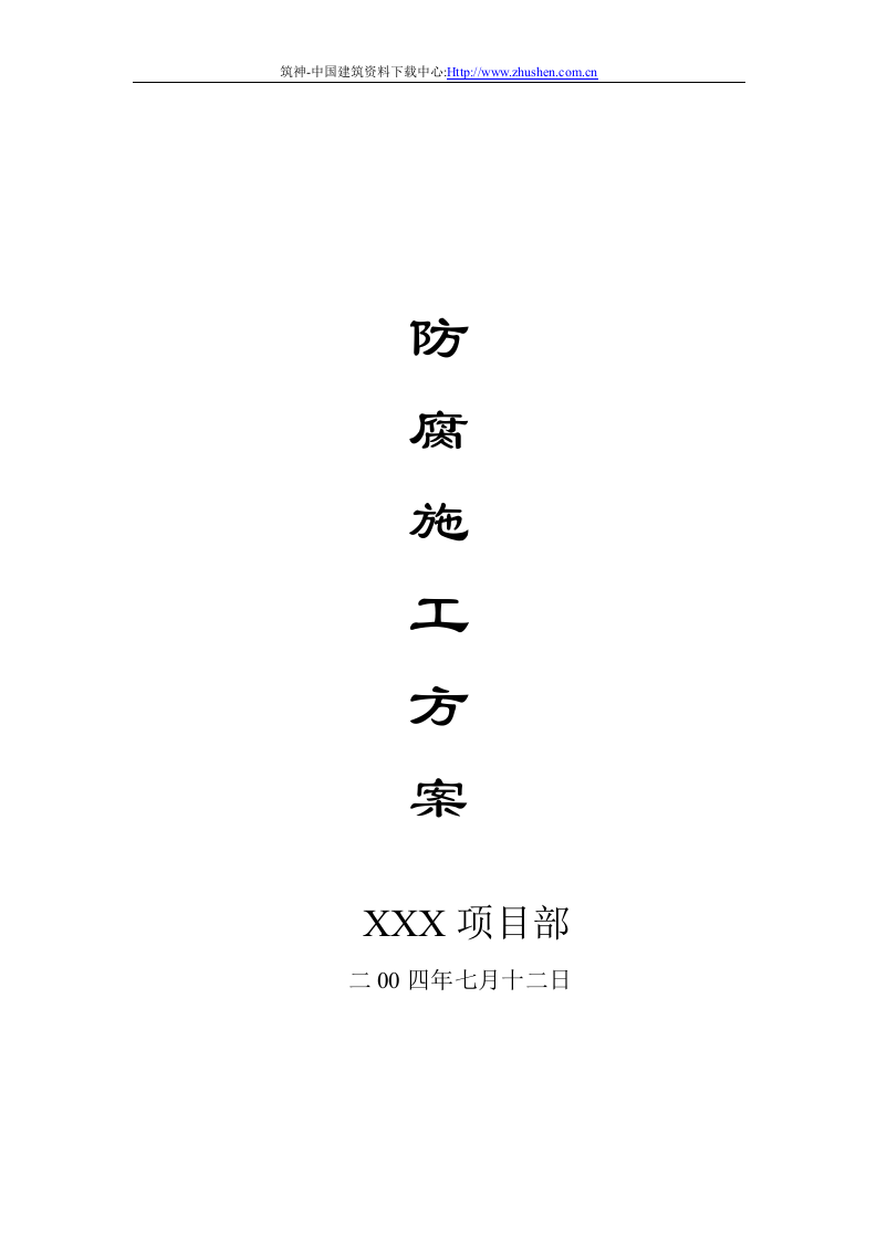 防腐方案.doc 第1页