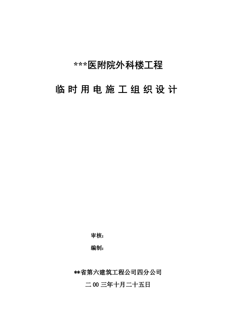 附临时用电施工组织设计方案.doc 第1页