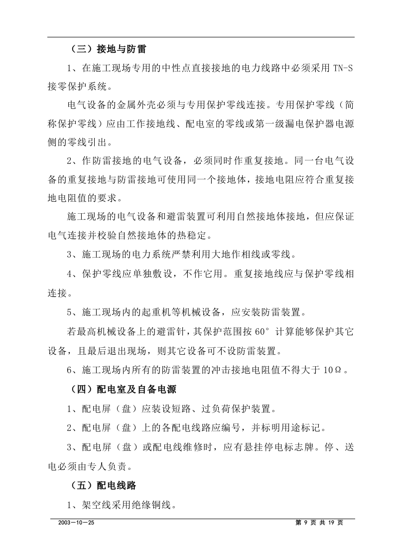 附临时用电施工组织设计方案.doc 第10页