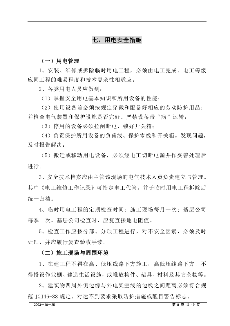 附临时用电施工组织设计方案.doc 第9页