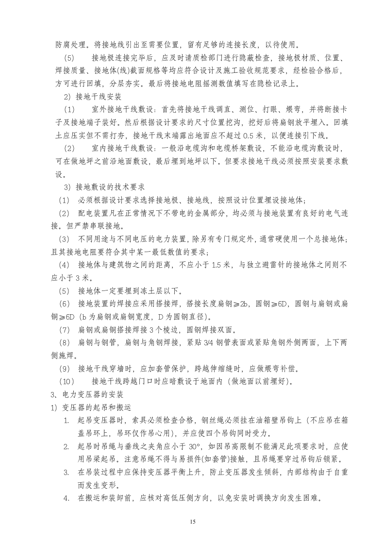 陈四楼150吨选煤厂设备安装施工安全技术措施.doc 第15页