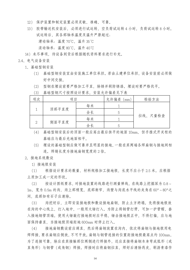陈四楼150吨选煤厂设备安装施工安全技术措施.doc 第14页