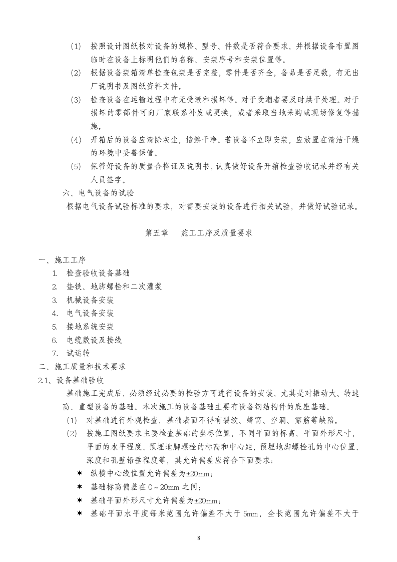 陈四楼150吨选煤厂设备安装施工安全技术措施.doc 第8页