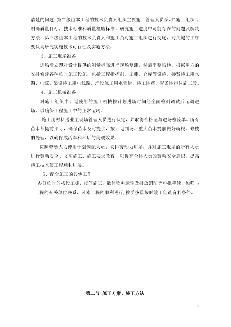 隔离带景观工程施工组织设计方案.doc 第8页