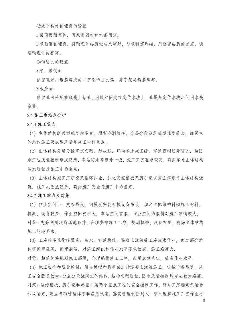 韩园子车站主体结构施工方案.doc.doc 第13页