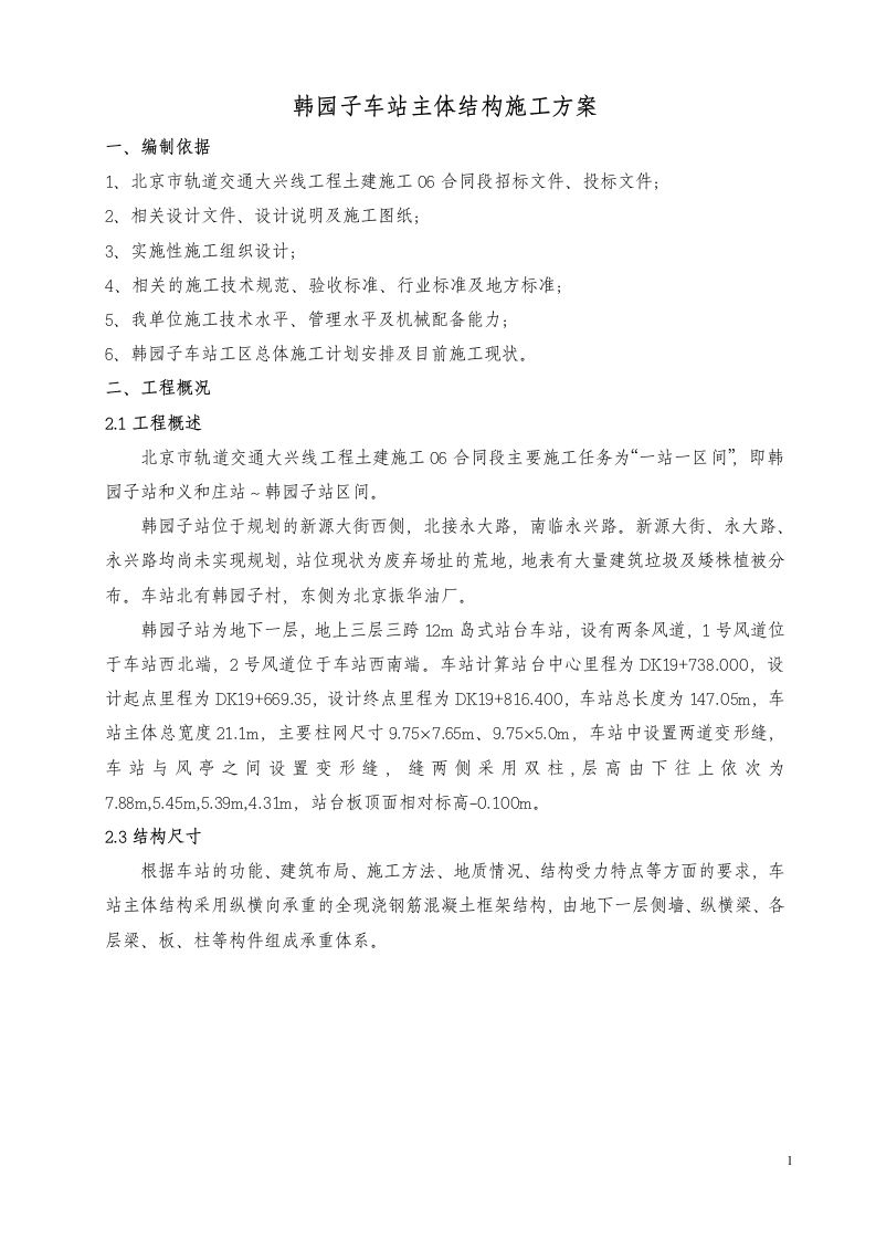 韩园子车站主体结构施工方案.doc.doc 第3页