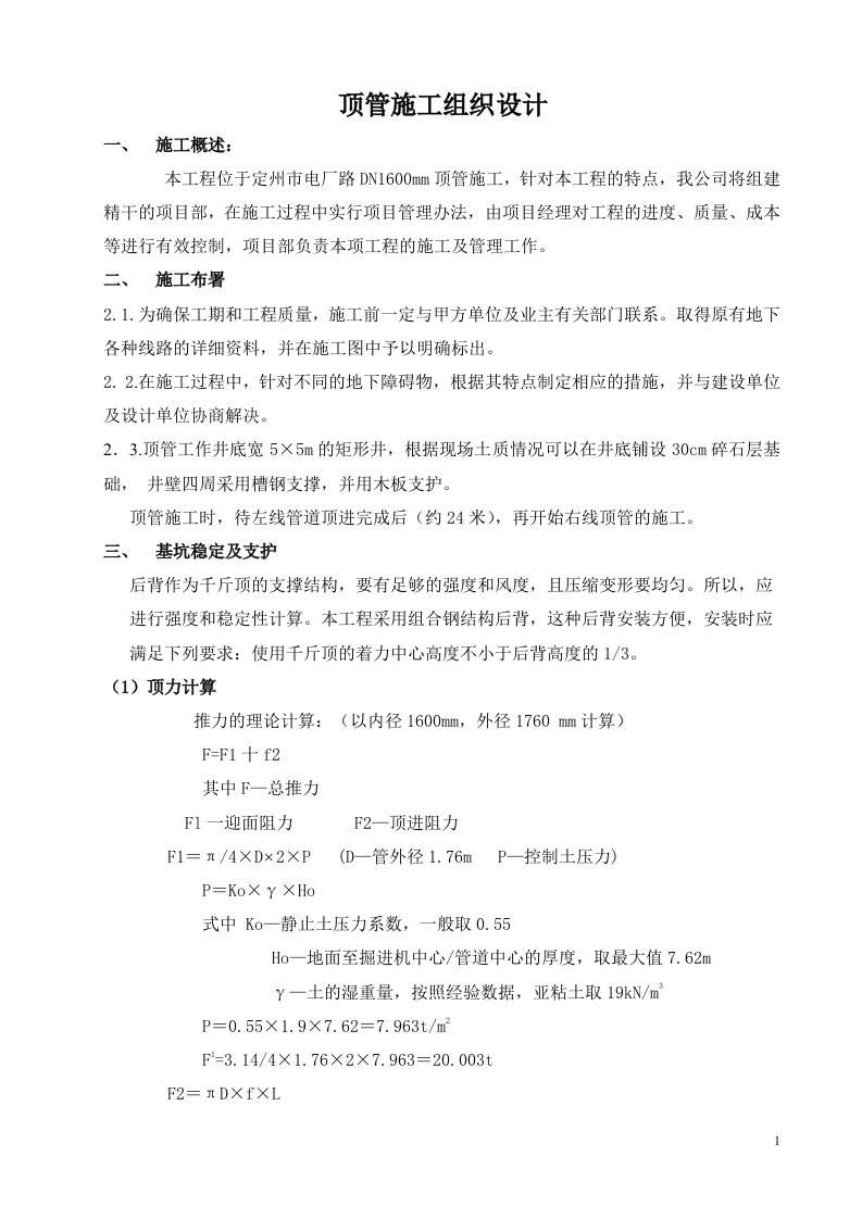 顶管施工方案1.doc 第1页