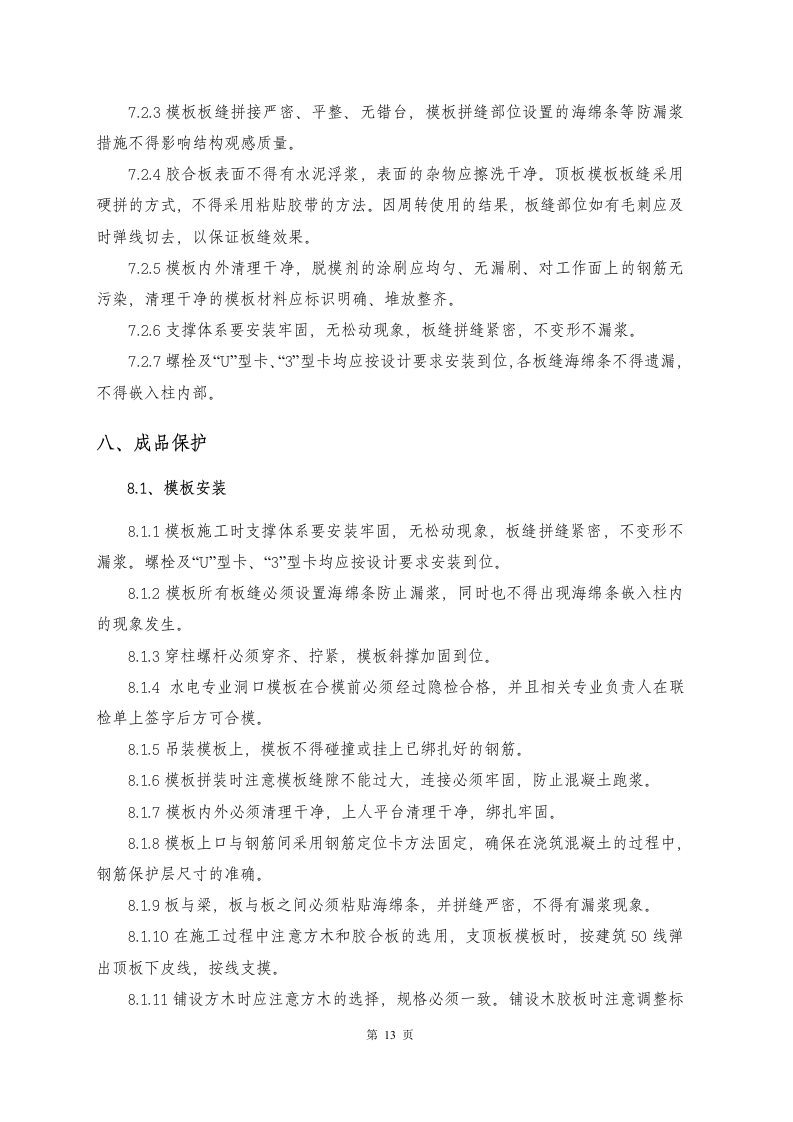 高危模板专项施工方案.doc 第13页