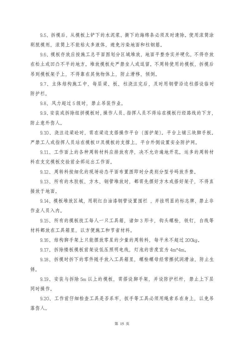 高危模板专项施工方案.doc 第15页