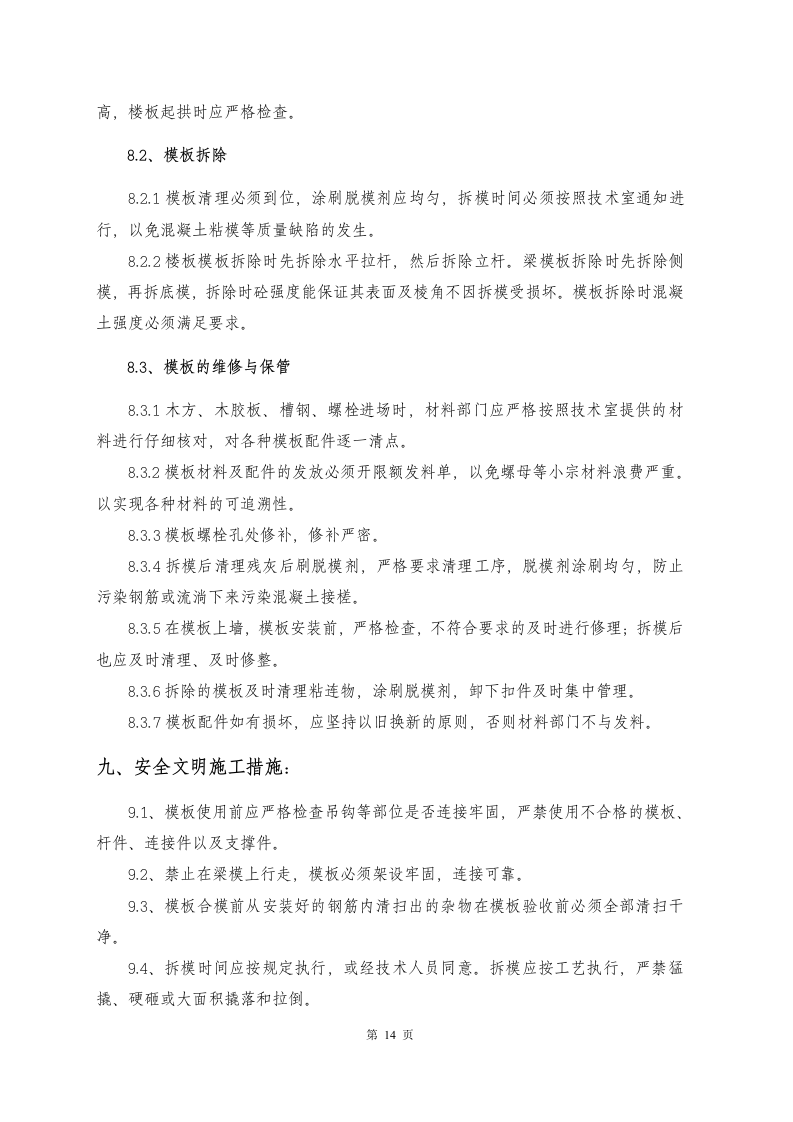 高危模板专项施工方案.doc 第14页