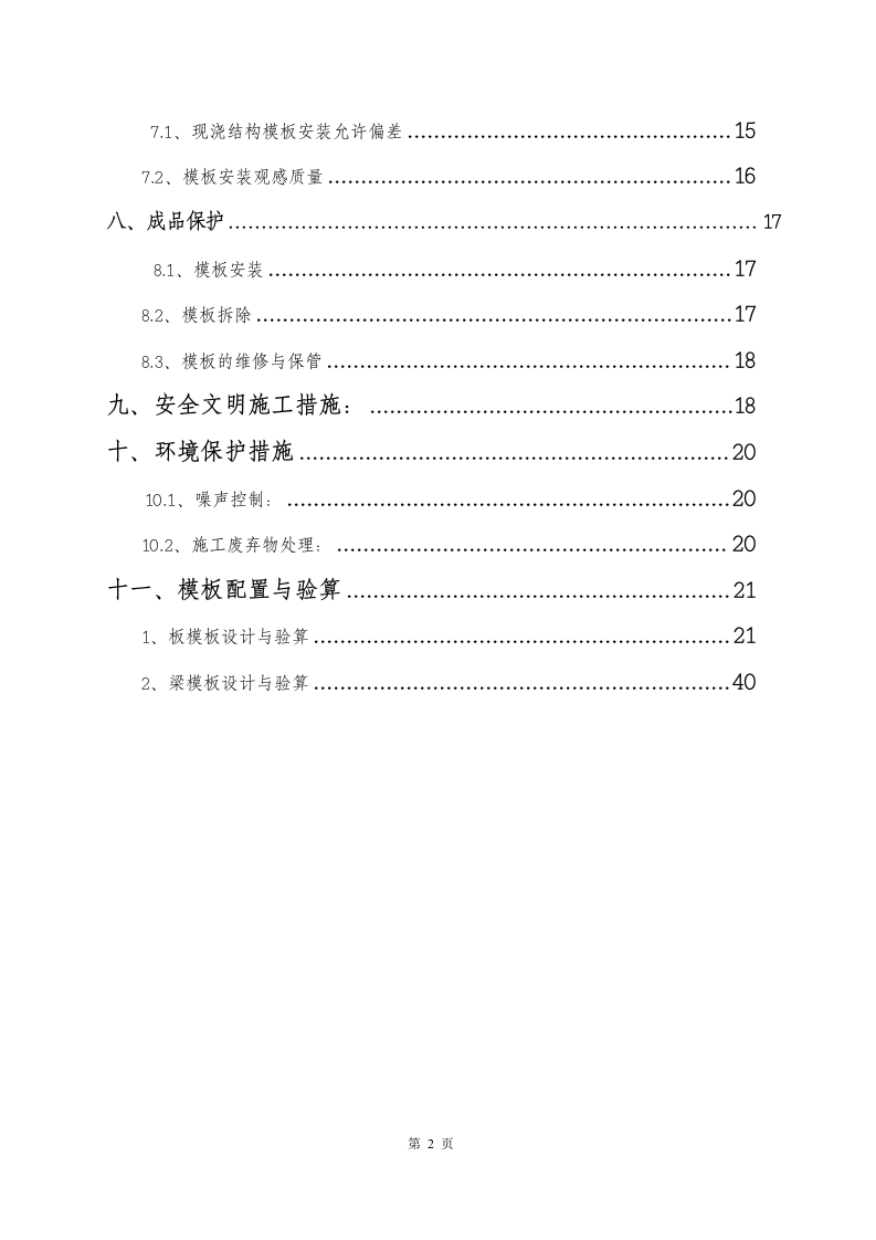 高危模板专项施工方案.doc 第2页