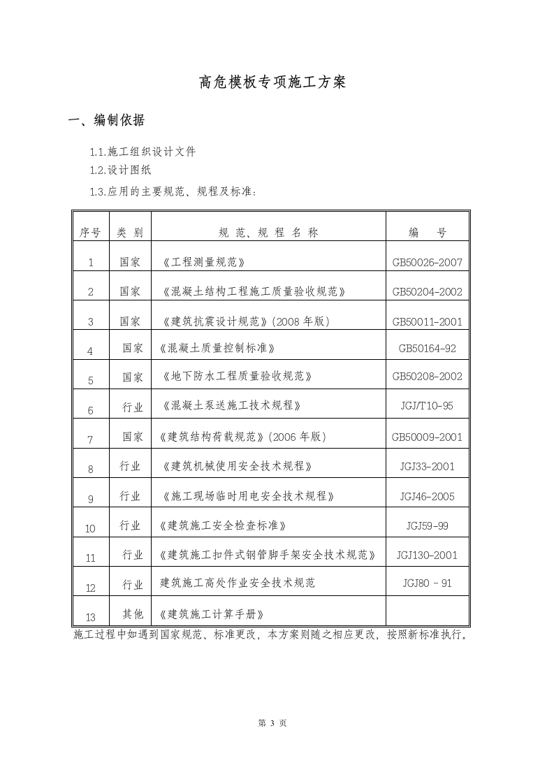 高危模板专项施工方案.doc 第3页