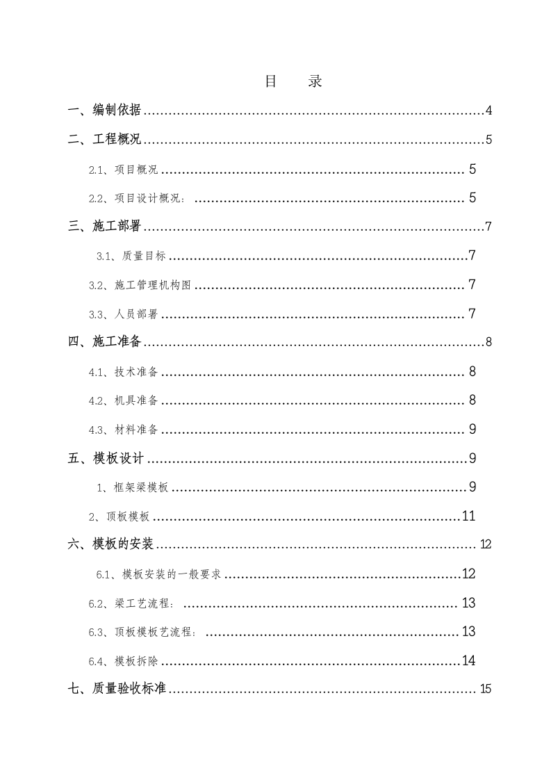 高危模板专项施工方案.doc 第1页