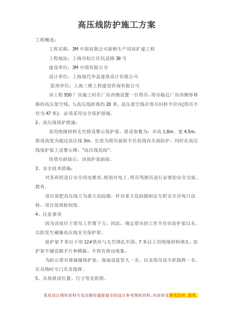 高压线防护施工方案.doc 第1页