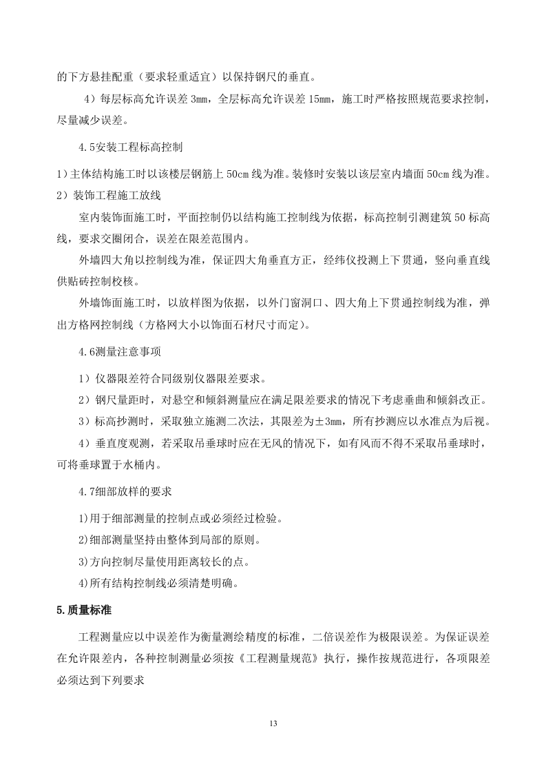 高层住宅施工测量施工方案.doc 第13页