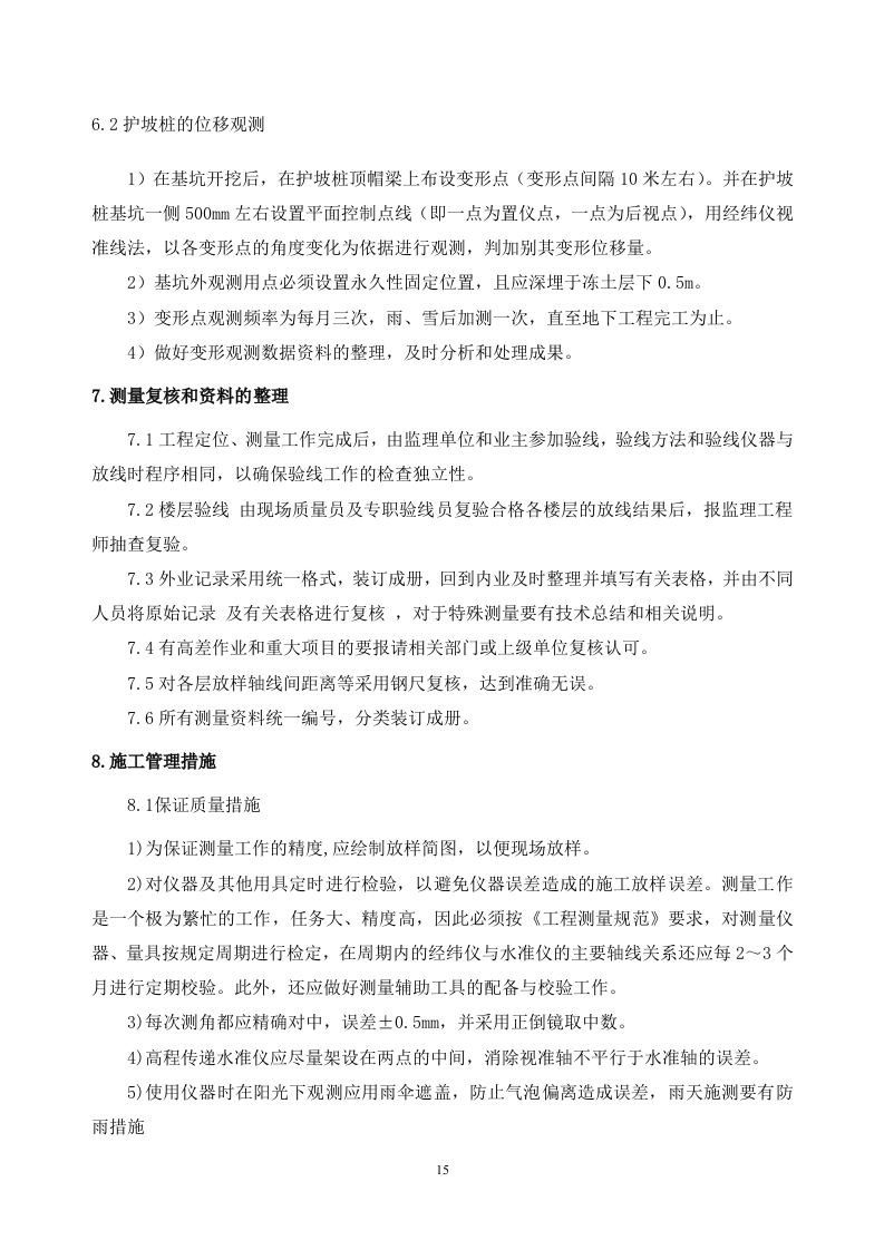 高层住宅施工测量施工方案.doc 第15页