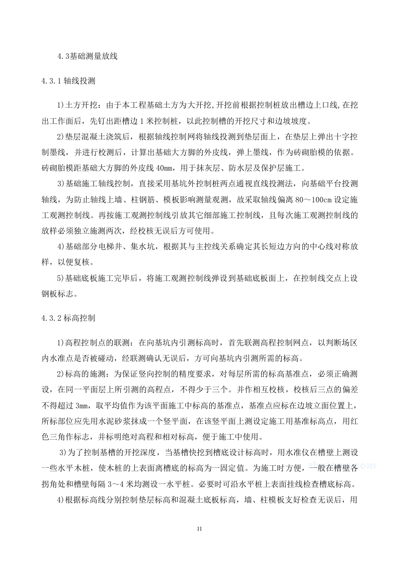 高层住宅施工测量施工方案.doc 第11页