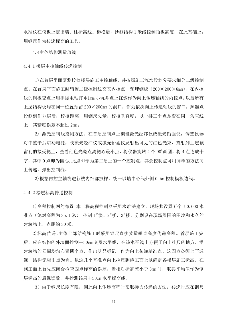 高层住宅施工测量施工方案.doc 第12页