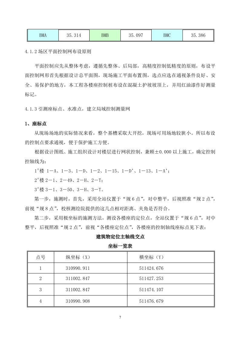 高层住宅施工测量施工方案.doc 第7页