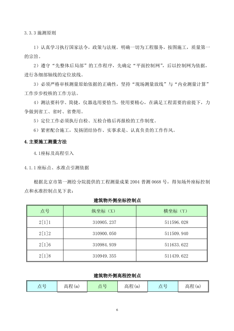 高层住宅施工测量施工方案.doc 第6页