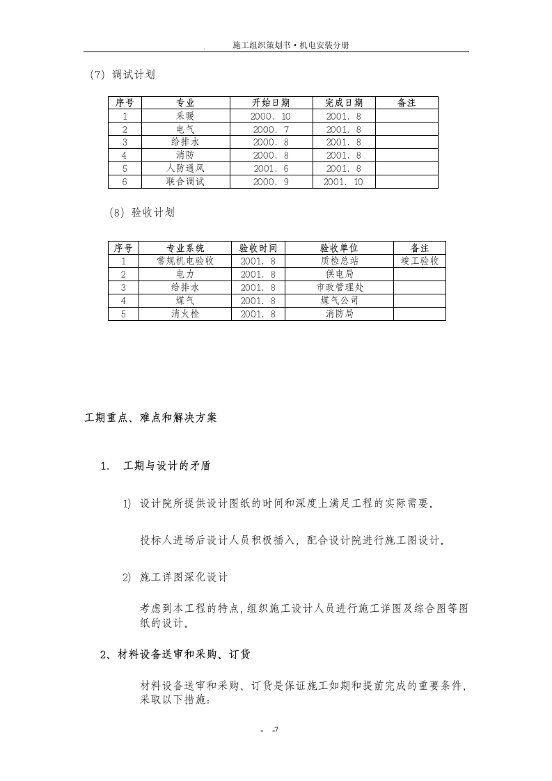 高层住宅楼机电安装工程施工组织设计方案.doc 第8页