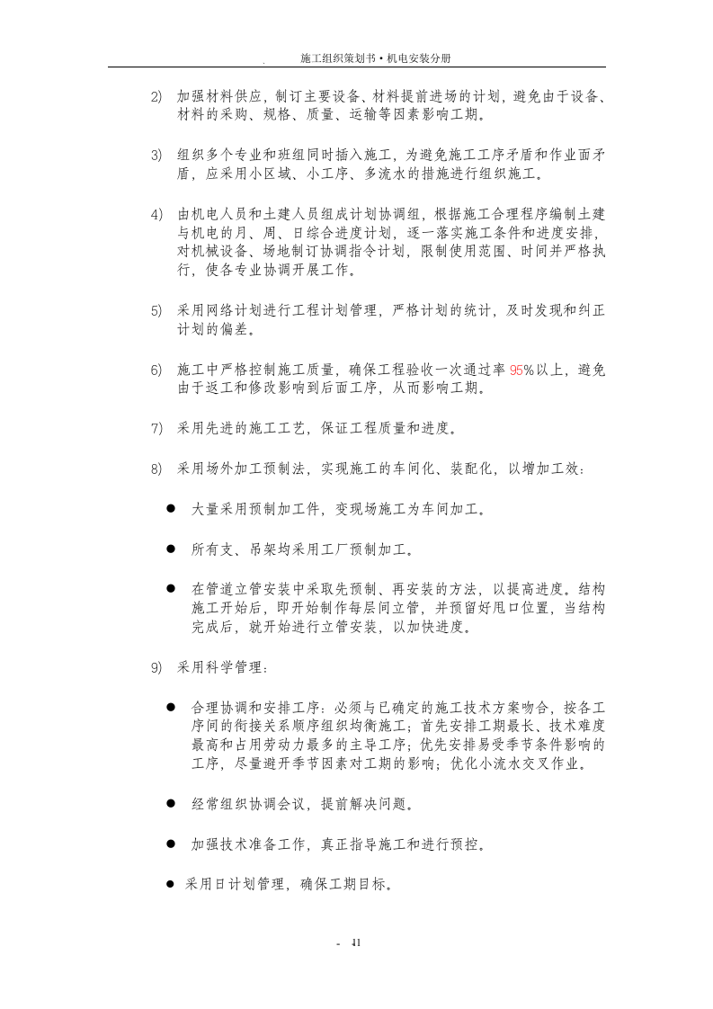 高层住宅楼机电安装工程施工组织设计方案.doc 第12页