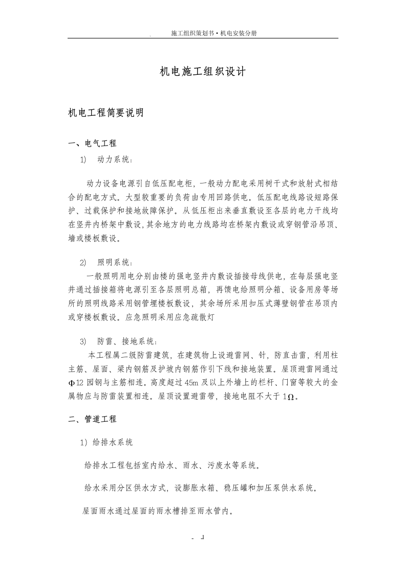 高层住宅楼机电安装工程施工组织设计方案.doc 第2页