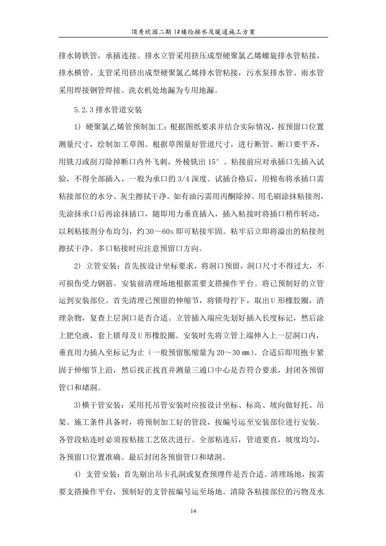 高层住宅水暖施工组织设计.doc 第14页