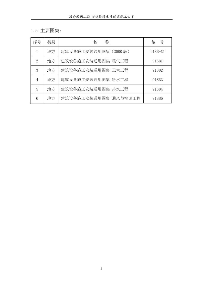 高层住宅水暖施工组织设计.doc 第3页