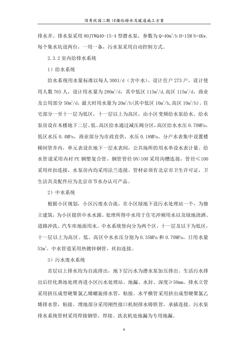 高层住宅水暖施工组织设计.doc 第6页