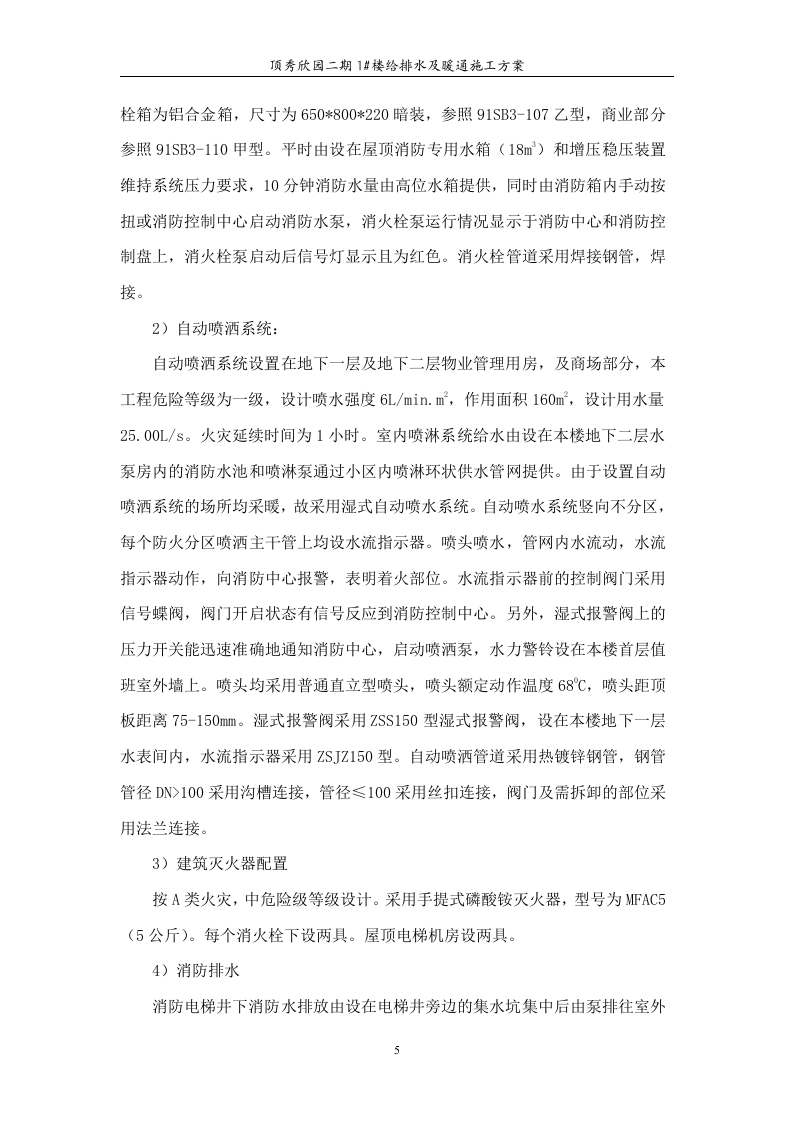 高层住宅水暖施工组织设计.doc 第5页