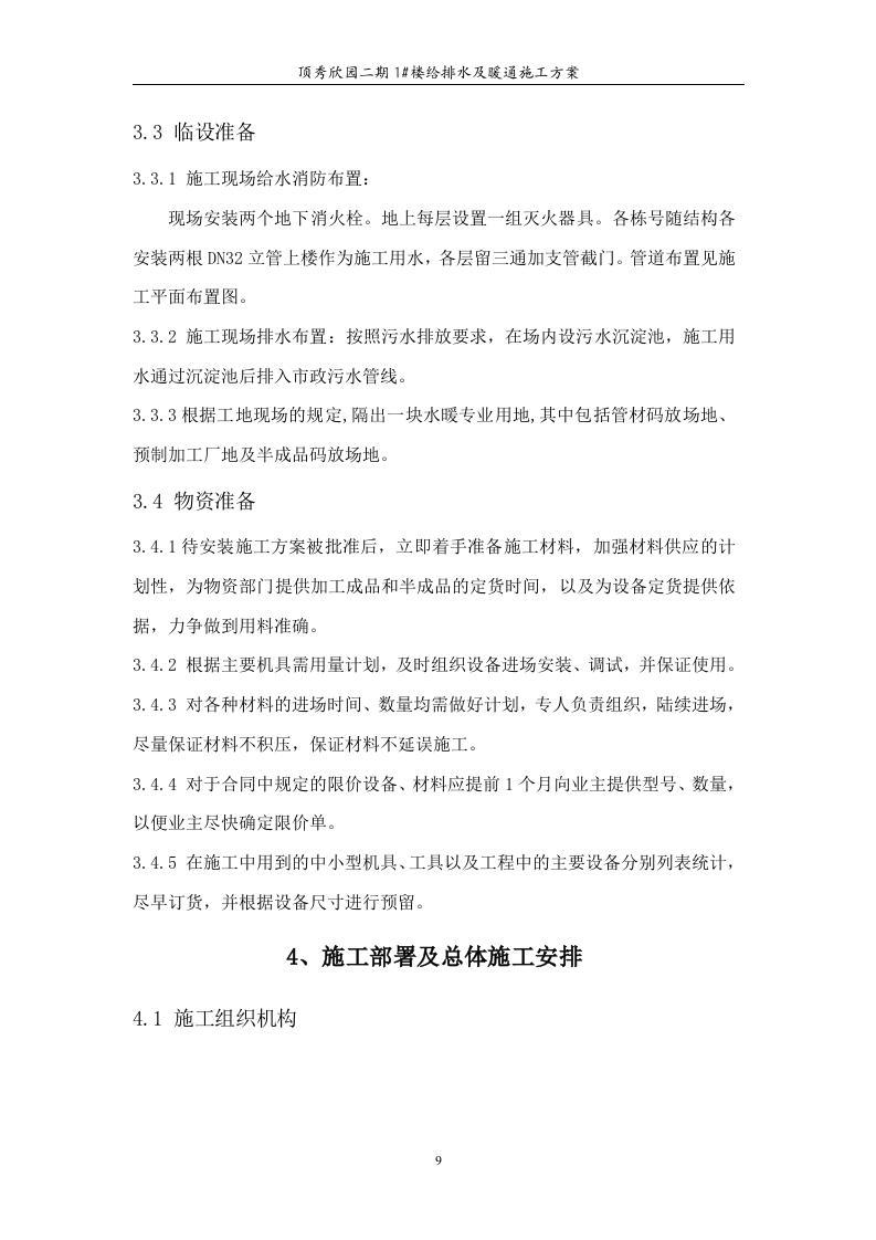 高层住宅水暖施工组织设计.doc 第9页