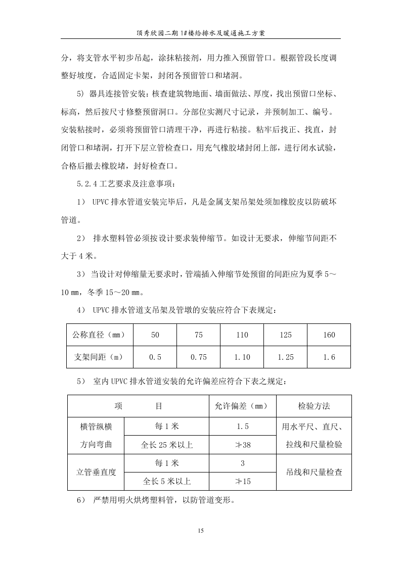 高层住宅水暖施工组织设计.doc 第15页