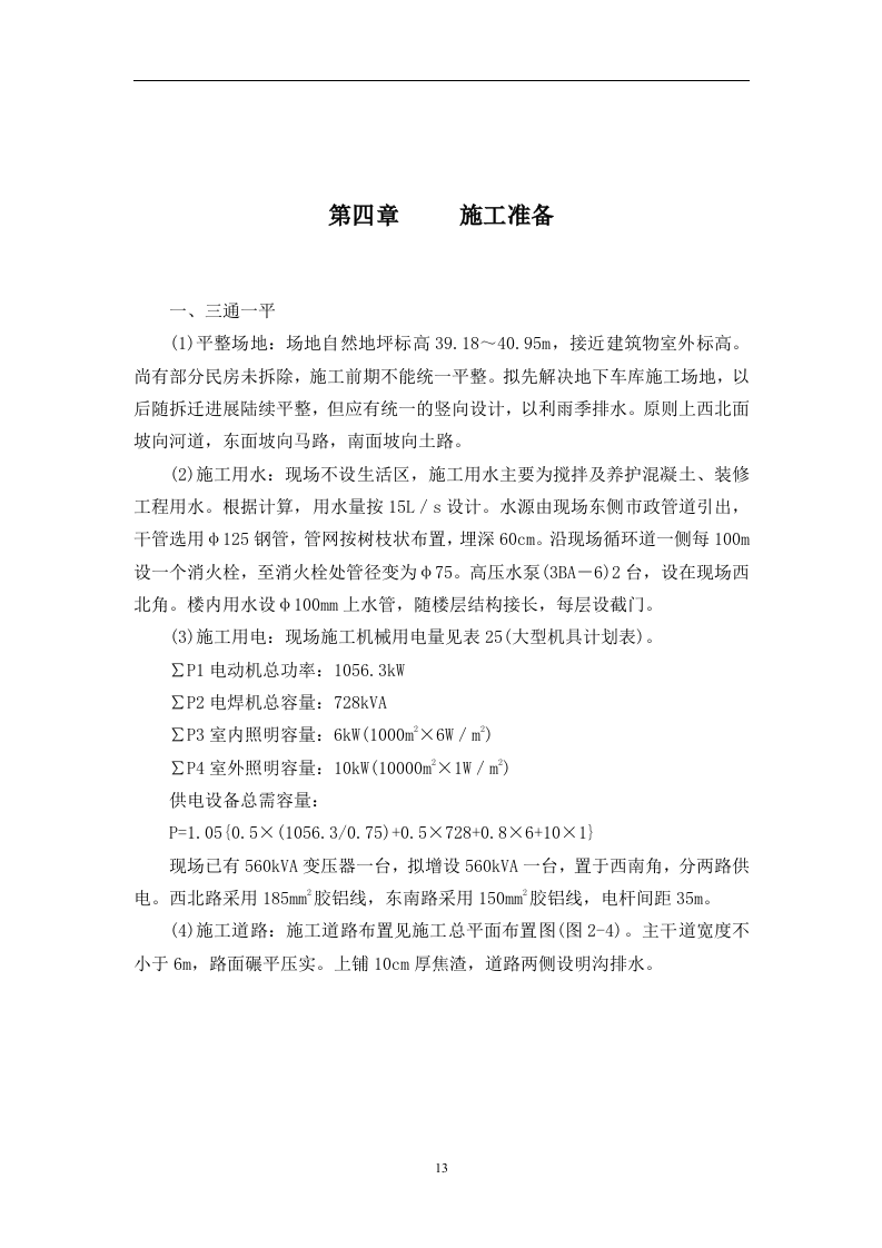 高层公寓和整套服务用房施工组织设计.doc 第13页