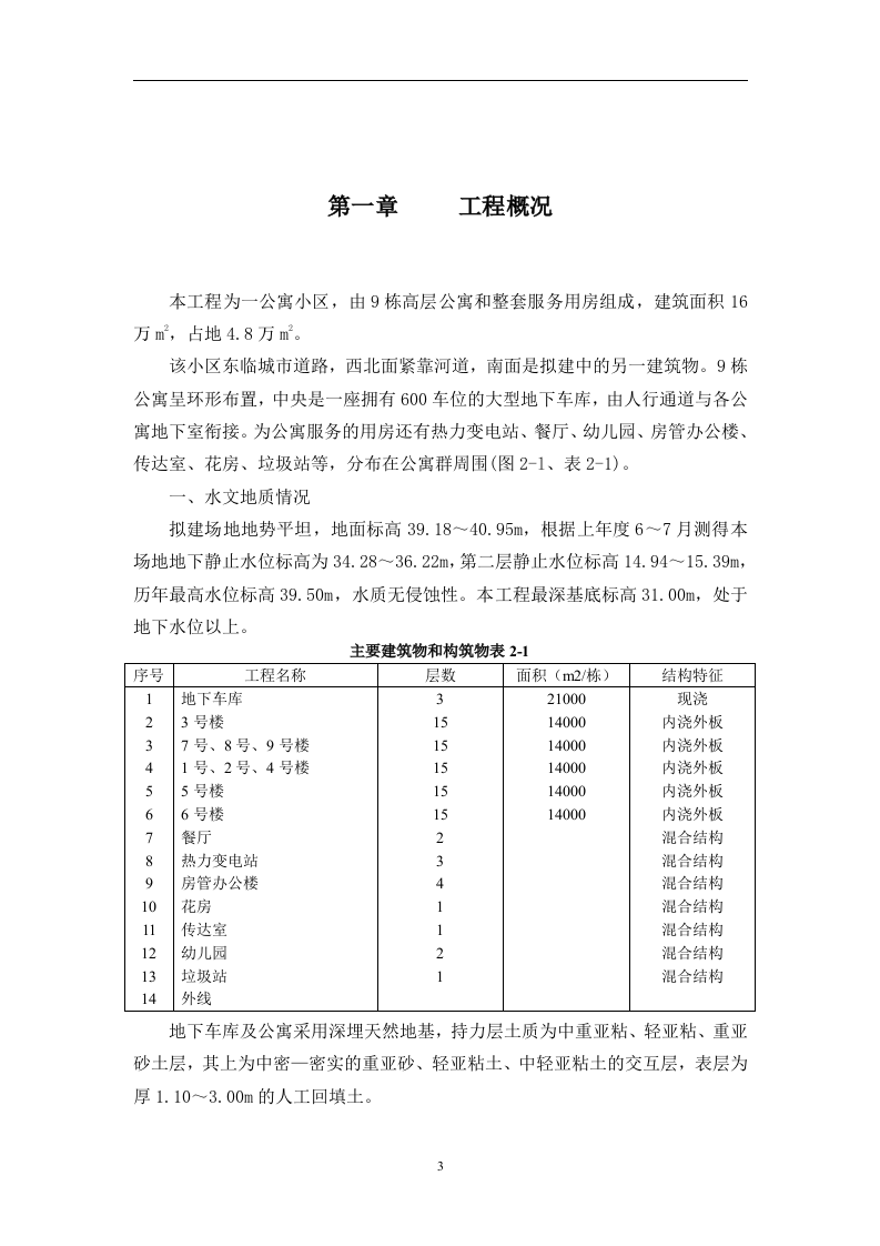 高层公寓和整套服务用房施工组织设计.doc 第3页